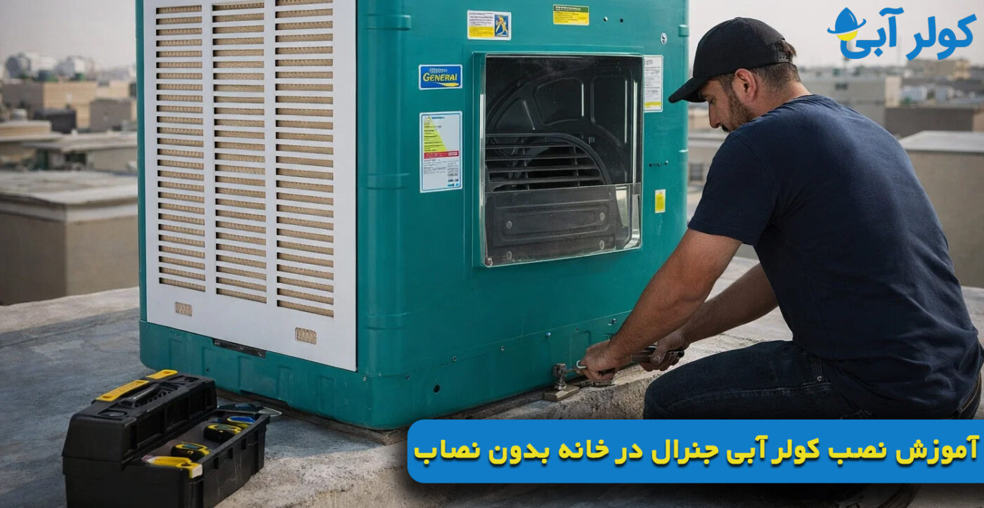 آموزش نصب کولر آبی جنرال در خانه بدون نصاب