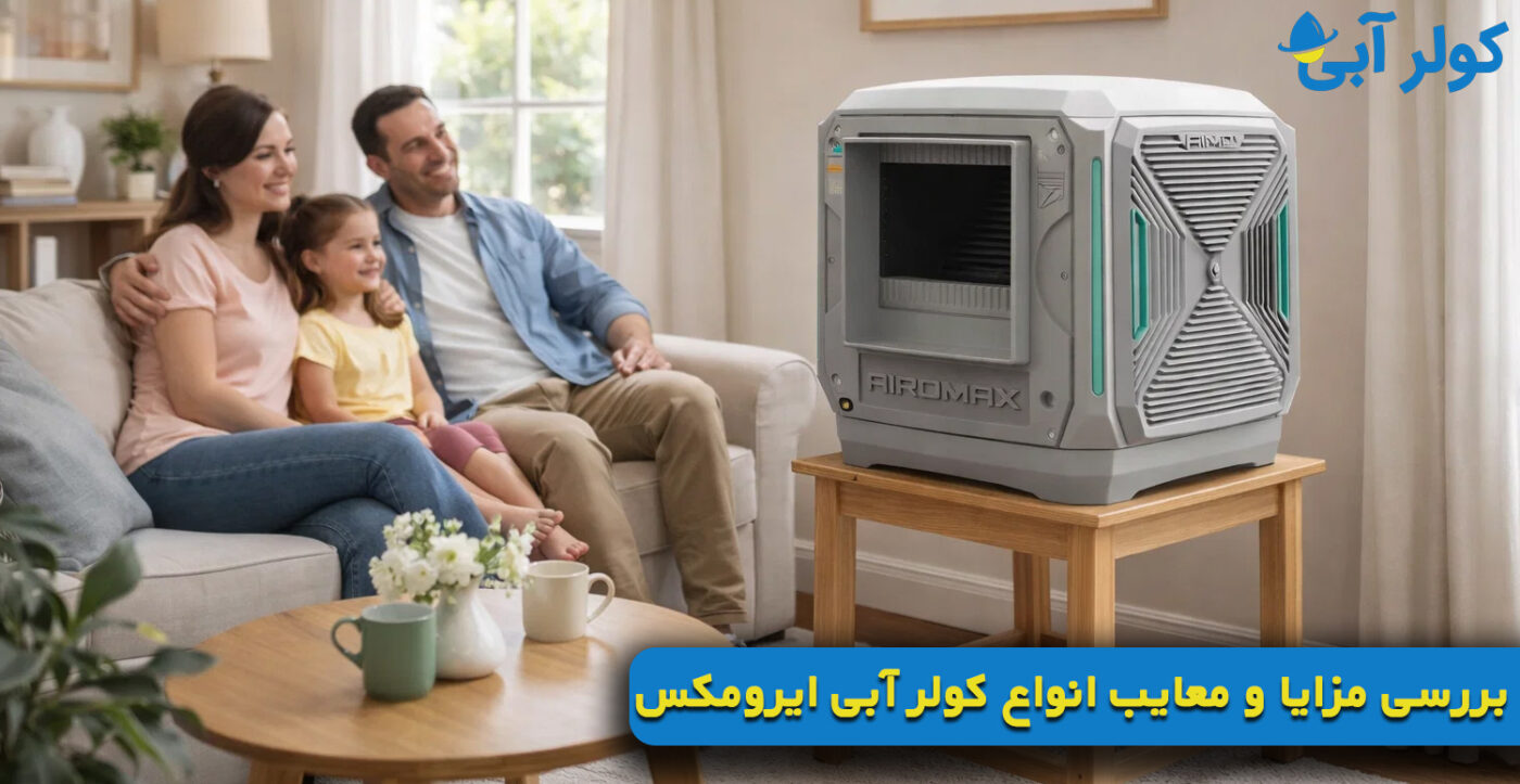 بررسی مزایا و معایب انواع کولر آبی ایرومکس