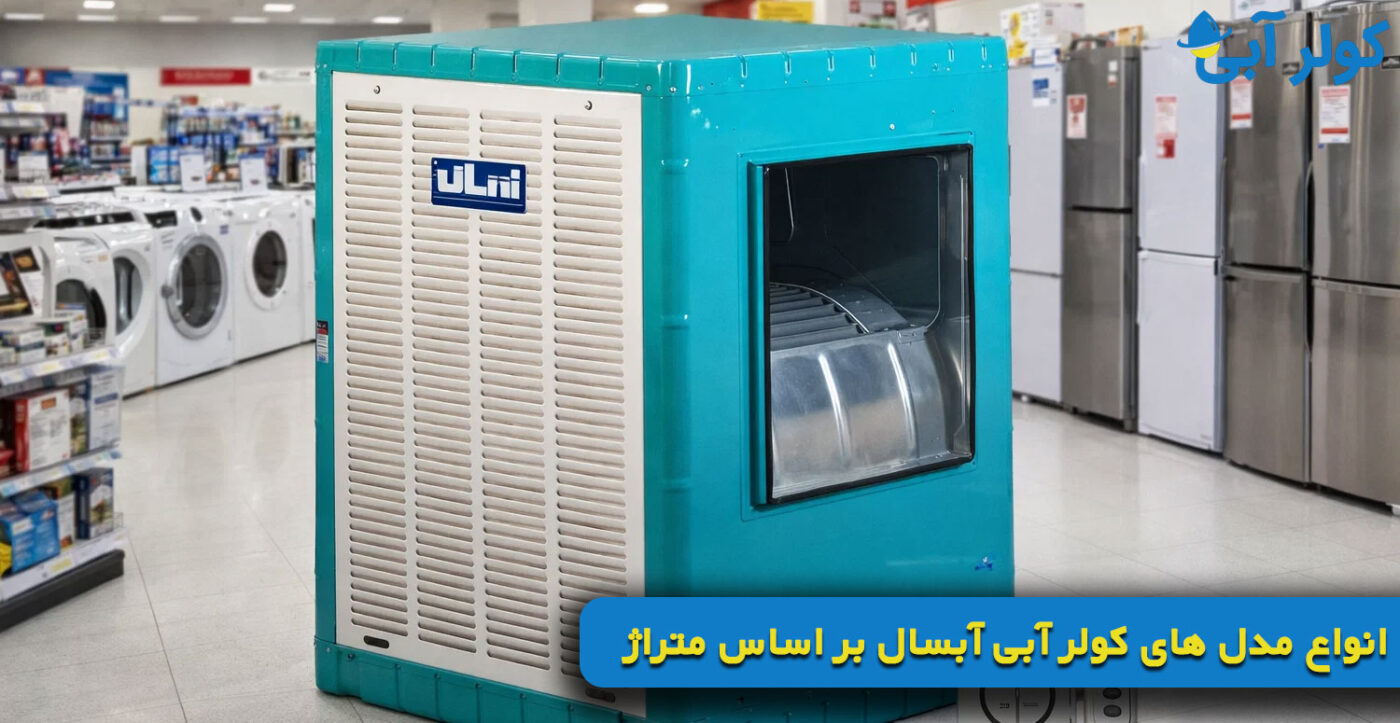 انواع مدل های کولر آبی آبسال بر اساس متراژ