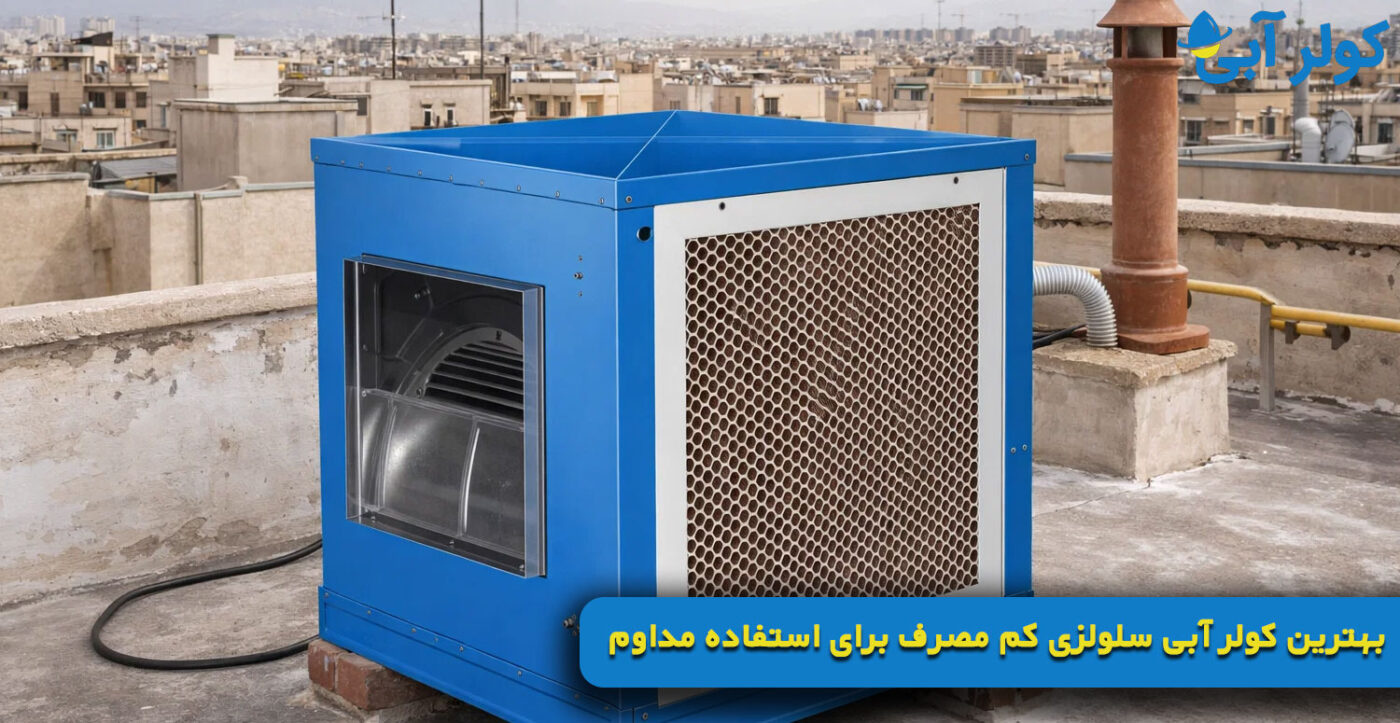 بهترین کولر آبی سلولزی کم مصرف برای استفاده مداوم