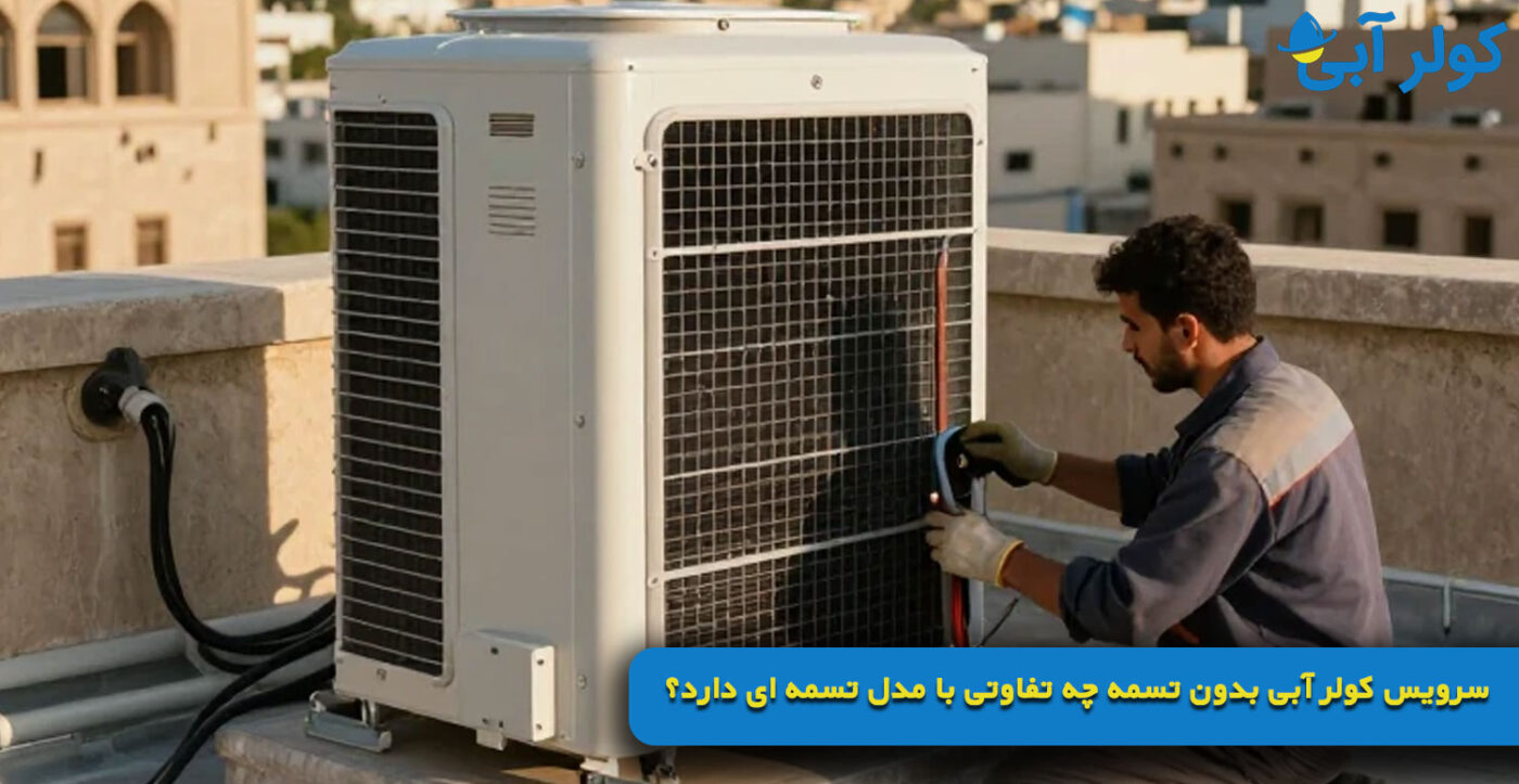 سرویس کولر آبی بدون تسمه چه تفاوتی با مدل تسمه ای دارد؟