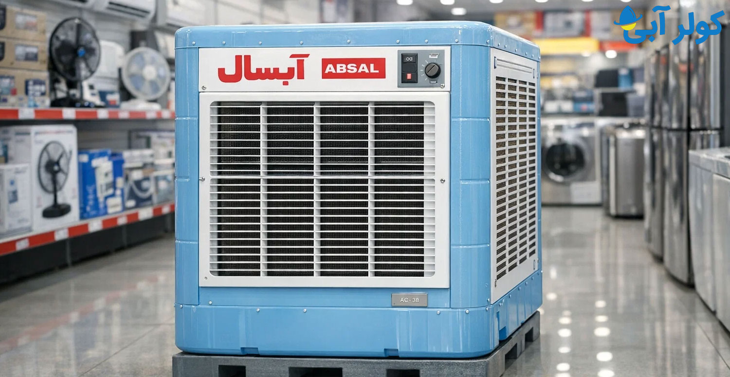 کولر آبی آبسال ساخت کجاست؟
