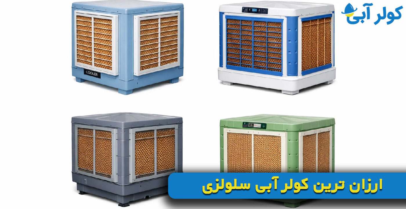 ارزان ترین کولر آبی سلولزی
