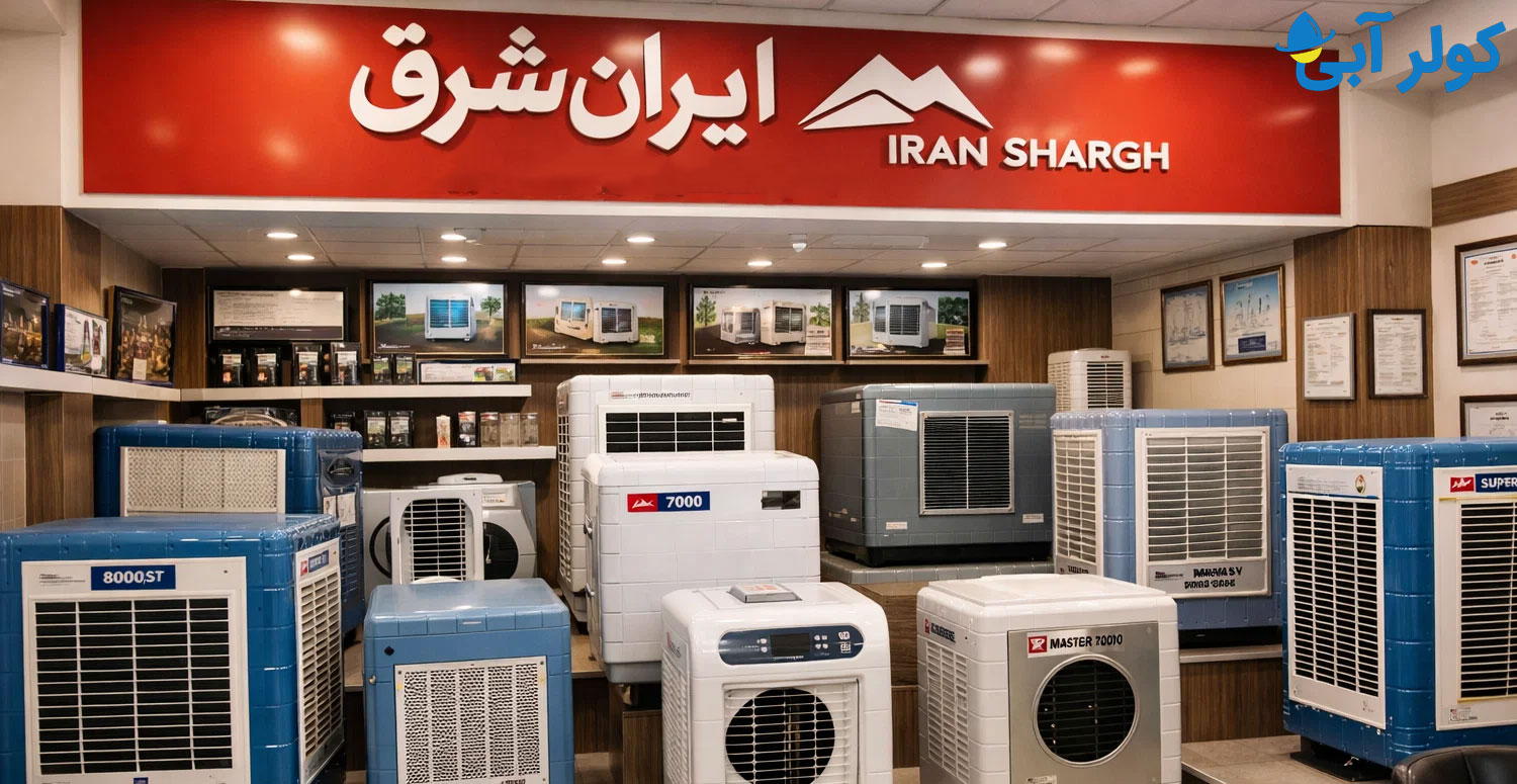انواع مدل های کولر آبی ایران شرق در نمایندگی در نیشابور
