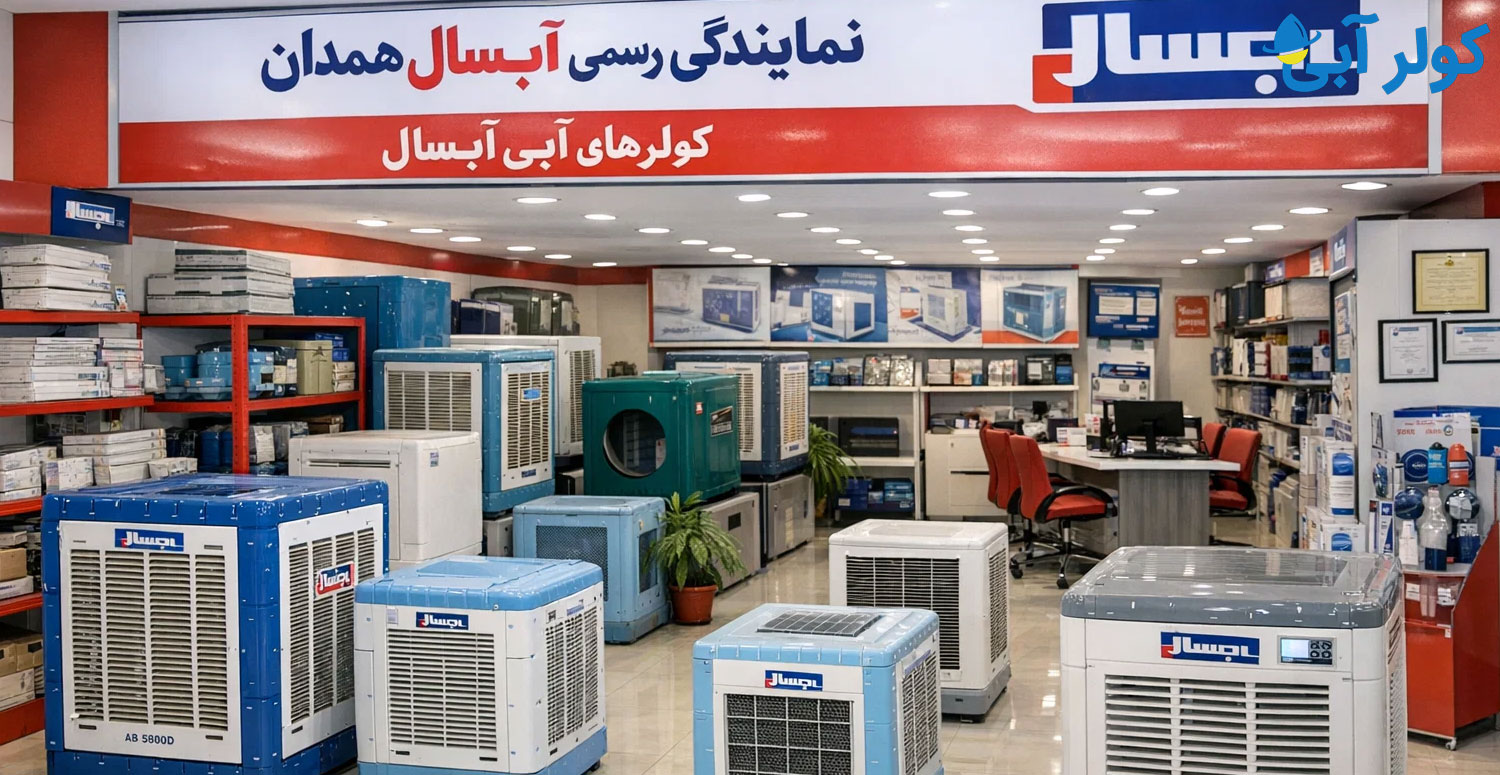 مزایای خرید کولر آبی آبسال از نمایندگی رسمی در همدان