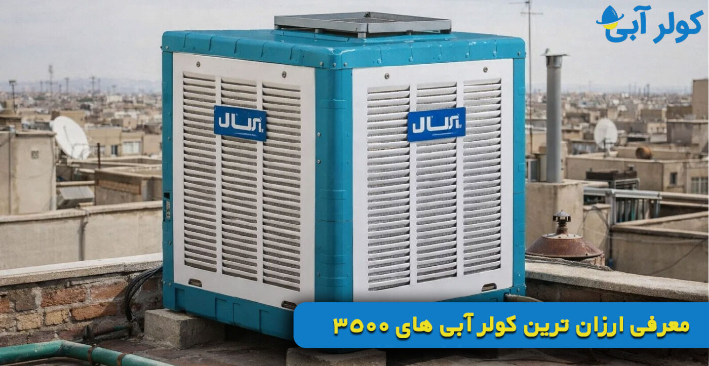 معرفی ارزان ترین کولر آبی های 3500