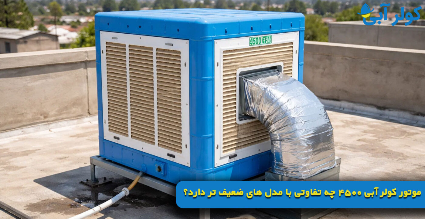 موتور کولر آبی ۴۵۰۰ چه تفاوتی با مدل های ضعیف تر دارد؟