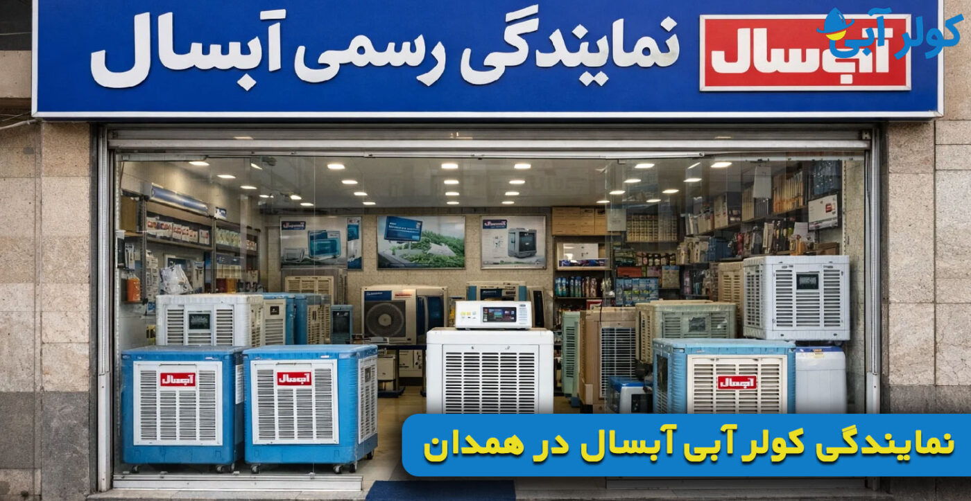 نمایندگی کولر آبی آبسال در همدان