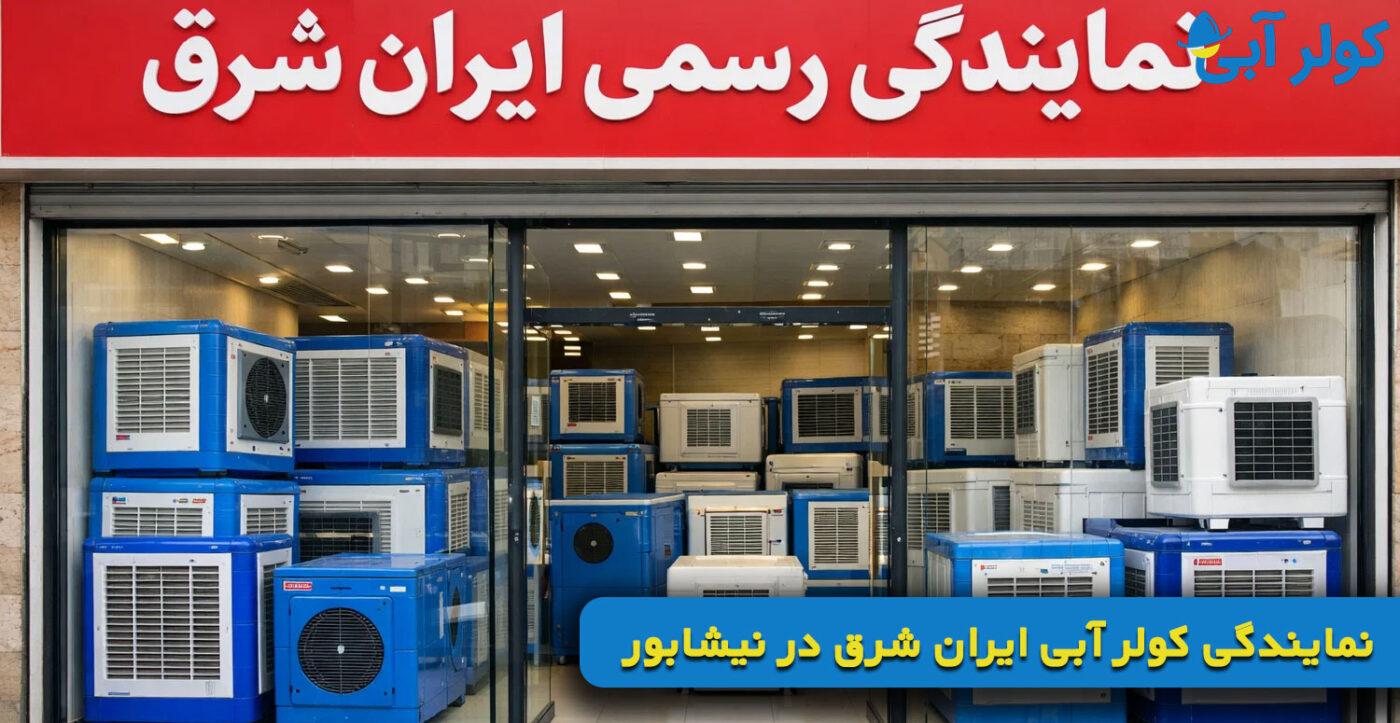 نمایندگی کولر آبی ایران شرق در نیشابور