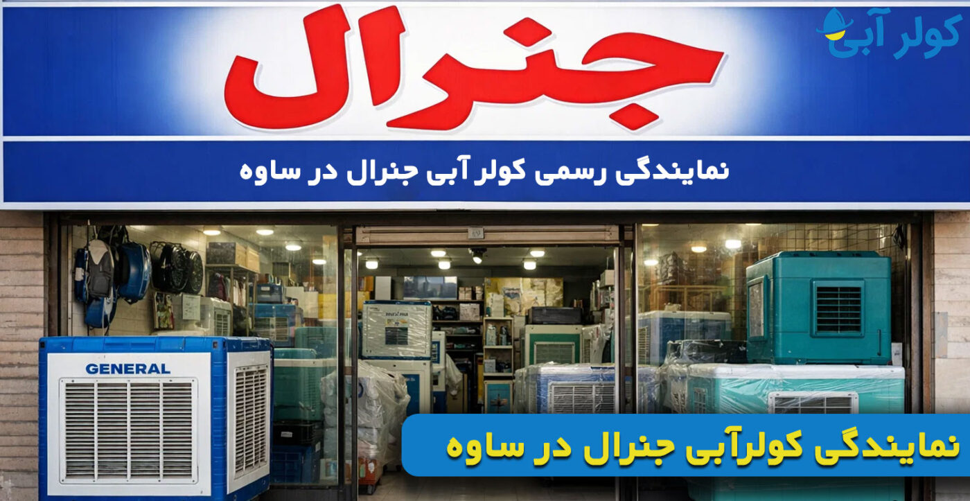نمایندگی کولرآبی جنرال در ساوه