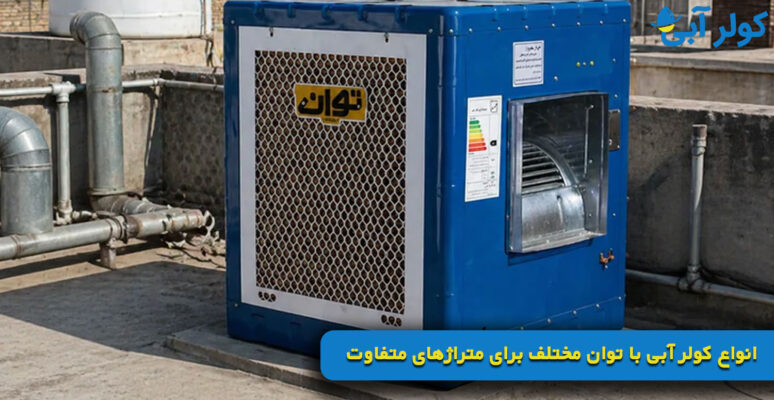 انواع کولر آبی با توان مختلف برای متراژهای متفاوت