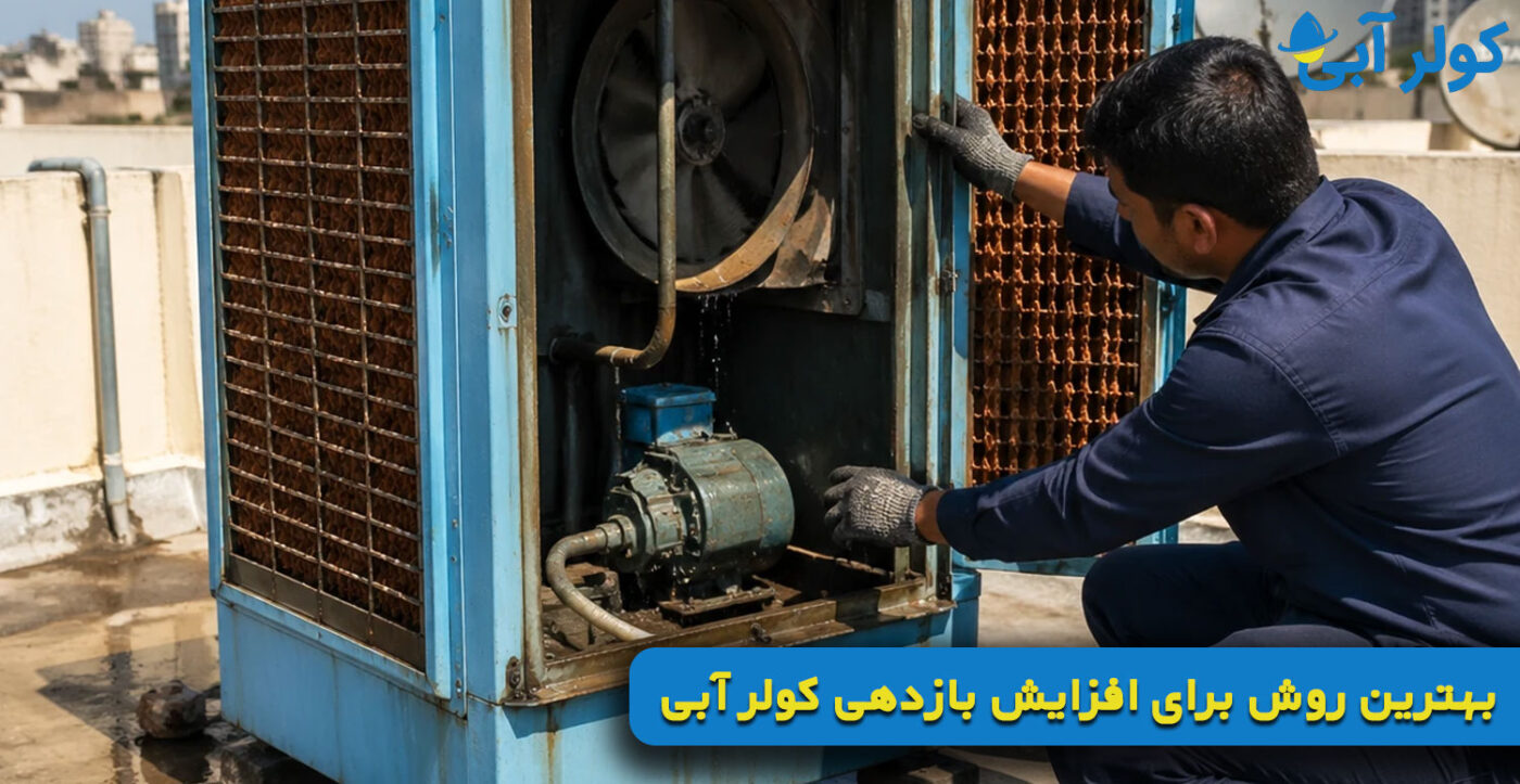 بهترین روش برای افزایش بازدهی کولر آبی