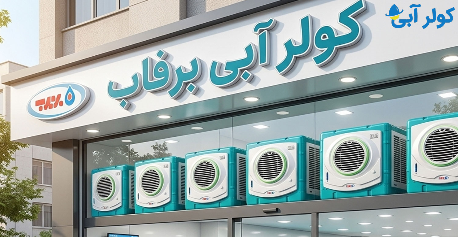 شماره تماس و آدرس نمایندگی رسمی کولر آبی برفاب در کرج