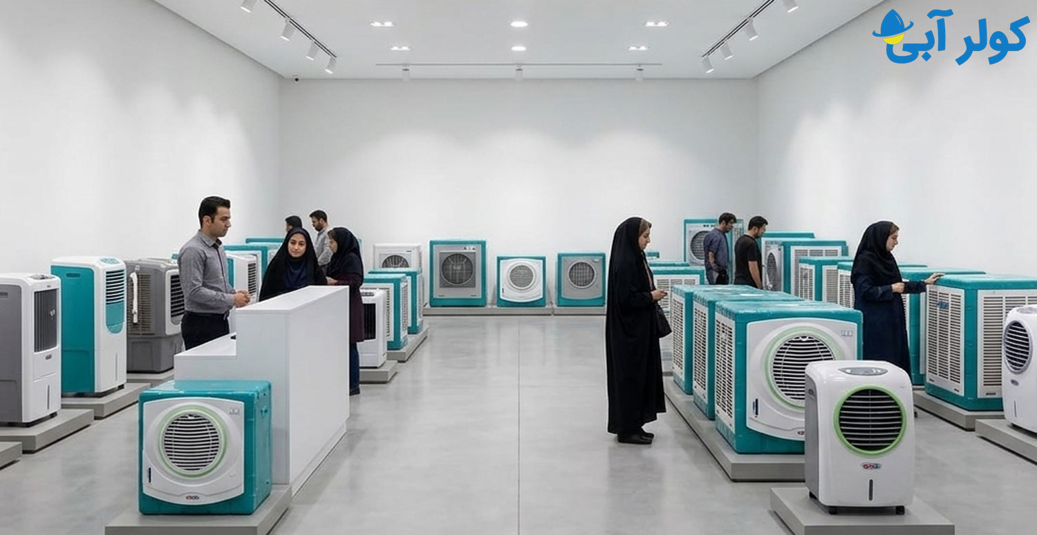 نحوه خرید کولر آبی برفاب از نمایندگی رسمی در کرج