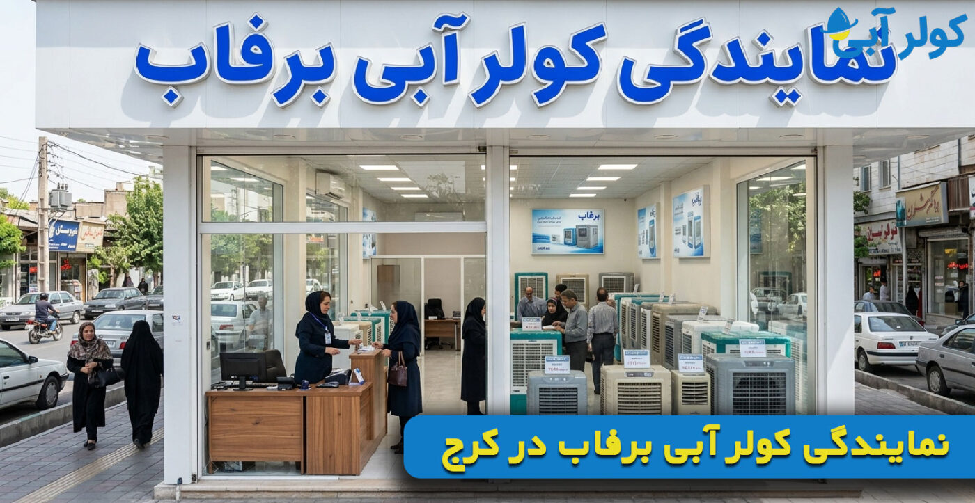 نمایندگی کولر آبی برفاب در کرج