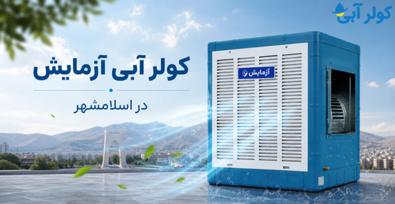 مزایای خرید کولر آبی آزمایش از نمایندگی رسمی در اسلامشهر