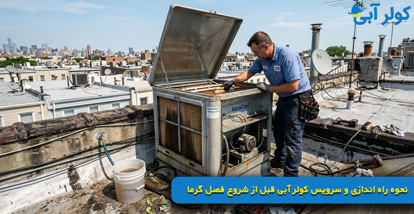 نحوه راه اندازی و سرویس کولر آبی قبل از شروع فصل گرما
