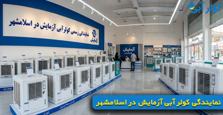 نمایندگی کولر آبی آزمایش در اسلامشهر