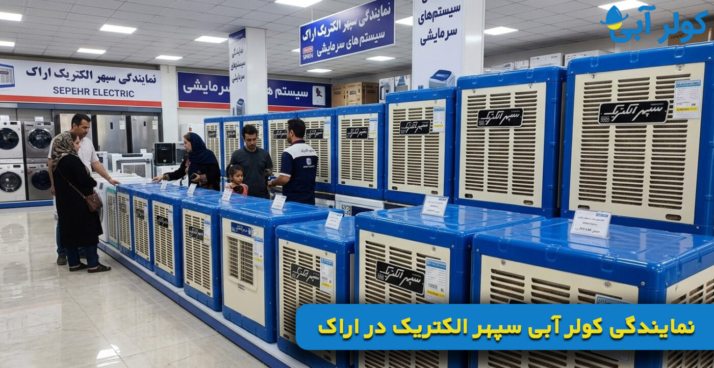نمایندگی کولر آبی سپهر الکتریک در اراک