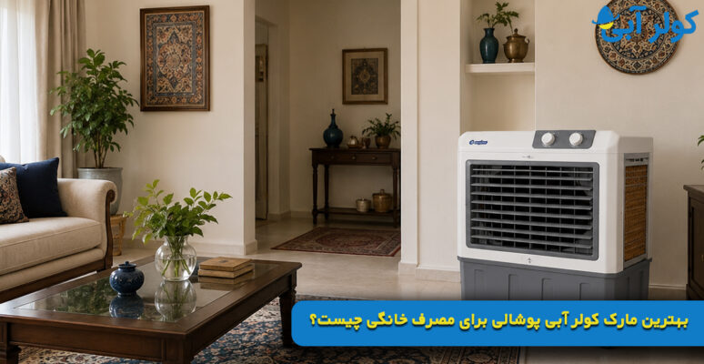 بهترین مارک کولر آبی پوشالی برای مصرف خانگی چیست؟