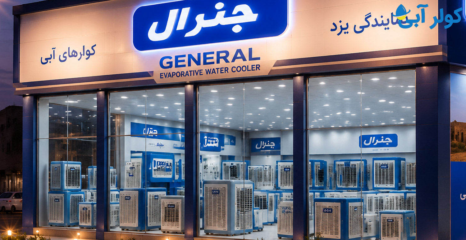 شماره تماس و آدرس نمایندگی رسمی کولر آبی جنرال در یزد