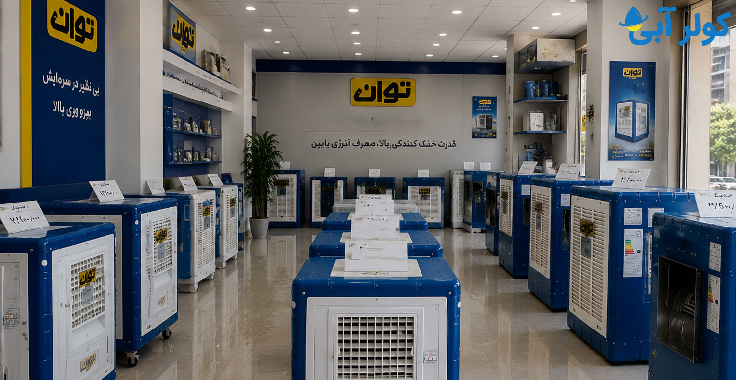 مزایای خرید مستقیم از نمایندگی کولر آبی توان