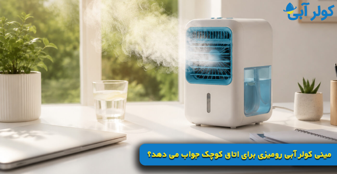 مینی کولر آبی رومیزی برای اتاق کوچک جواب می دهد؟