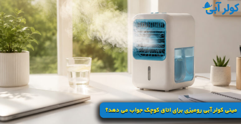 مینی کولر آبی رومیزی برای اتاق کوچک جواب می دهد؟
