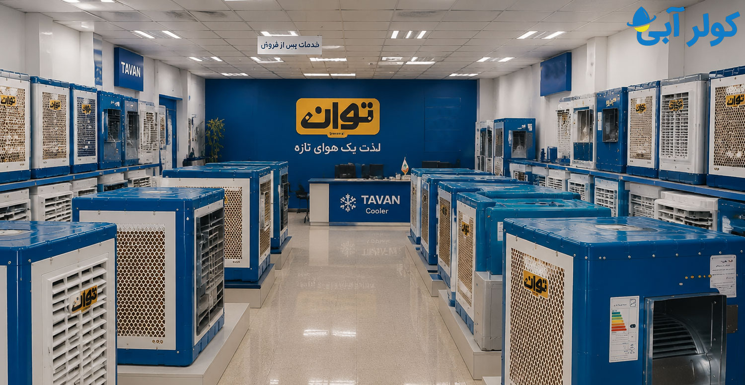 نحوه خرید اقساطی کولر آبی توان از نمایندگی رسمی در تهران