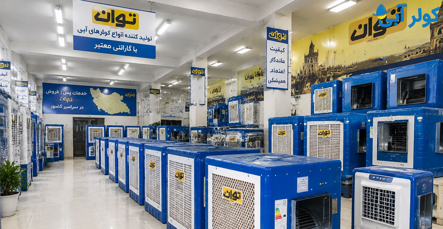 نمایندگی کولر آبی توان | خرید مستقیم، خدمات پس از فروش و مشاوره تخصصی