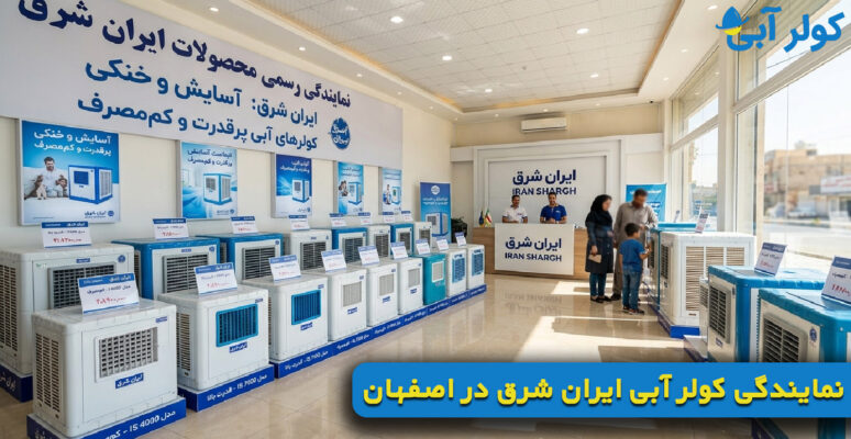 نمایندگی کولر آبی ایران شرق در اصفهان