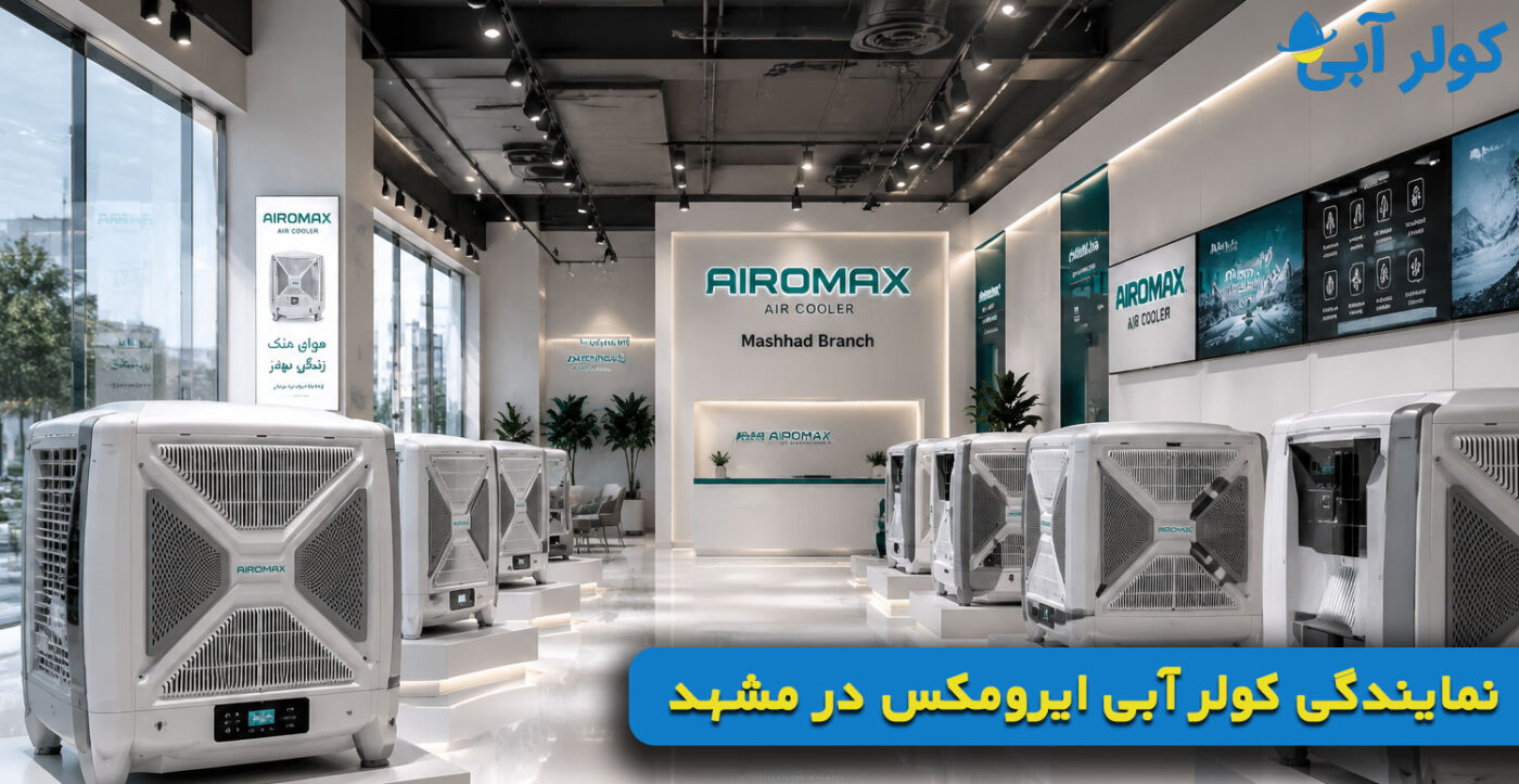 نمایندگی کولر آبی ایرومکس در مشهد