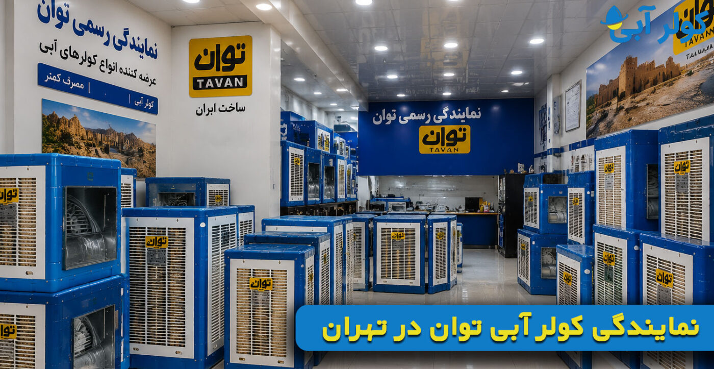 نمایندگی کولر آبی توان در تهران