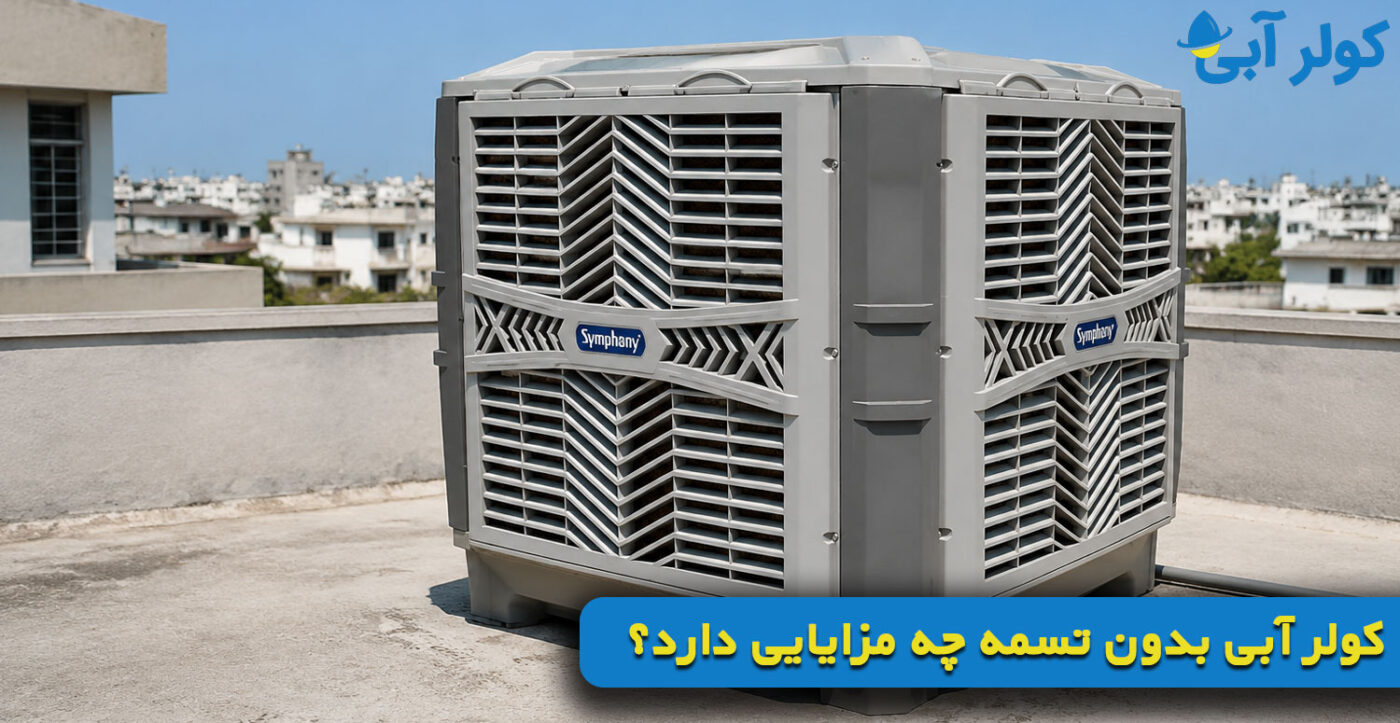 کولر آبی بدون تسمه چه مزایایی دارد؟