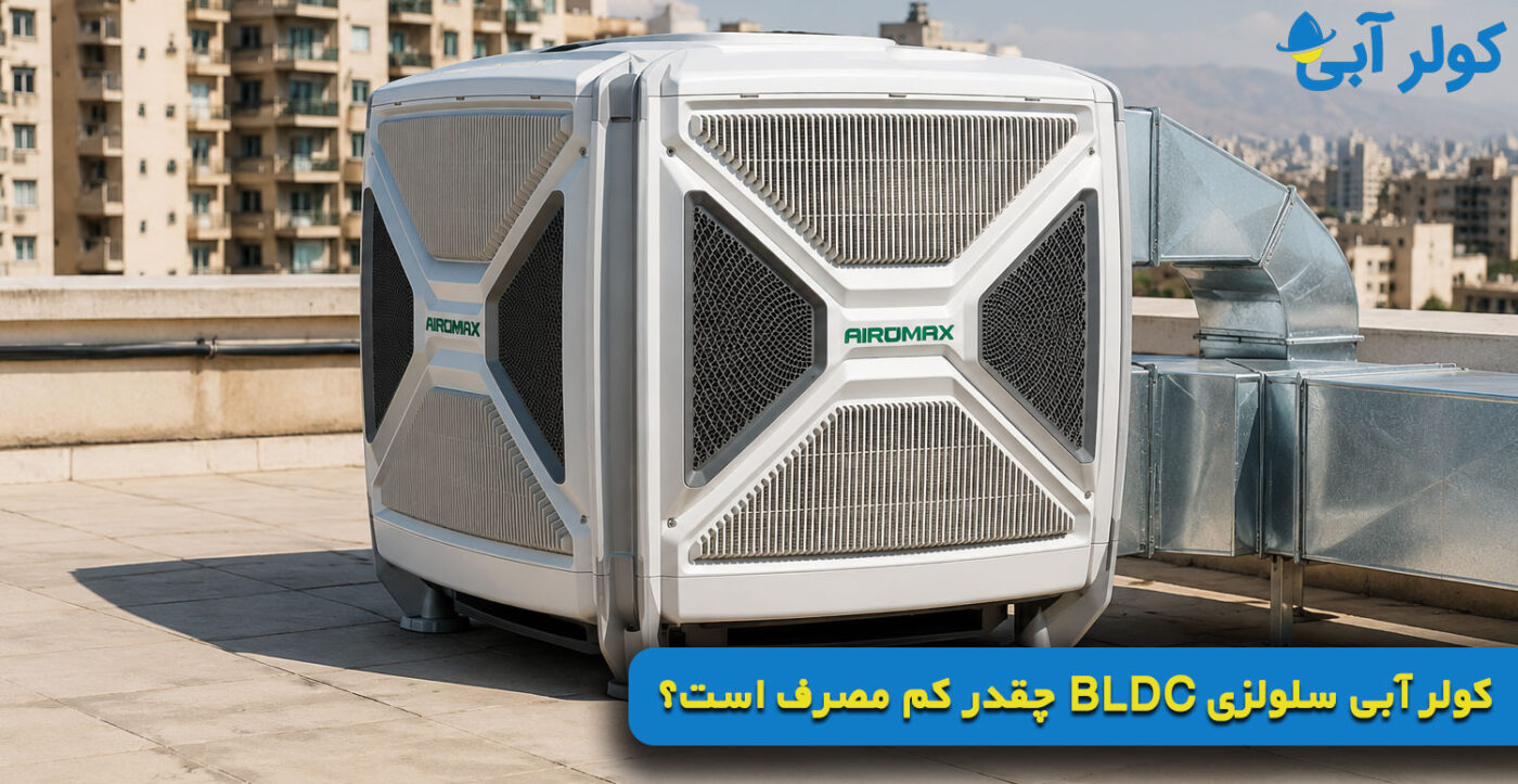 کولر آبی سلولزی BLDC چقدر کم مصرف است؟