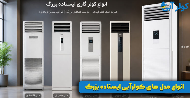 انواع مدل های کولر آبی ایستاده بزرگ