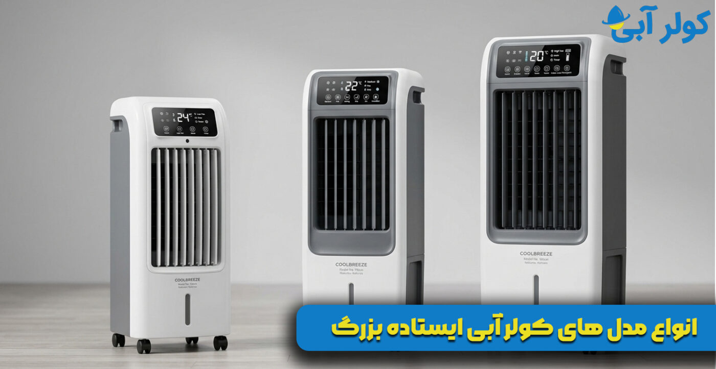 انواع مدل کولر آبی ایستاده بزرگ