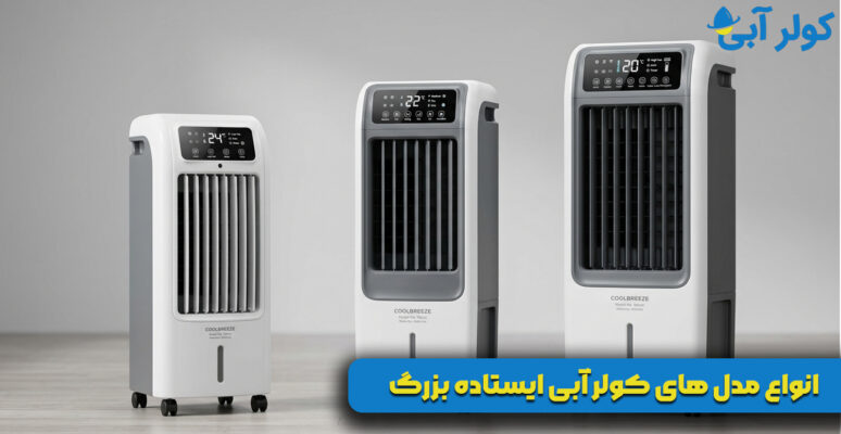 انواع مدل های کولر آبی ایستاده بزرگ