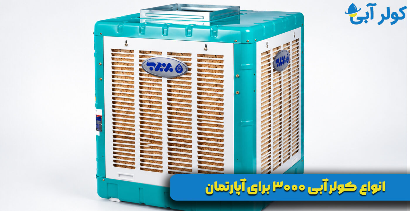 انواع کولر آبی ۳۰۰۰ برای آپارتمان