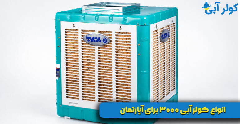 انواع کولر آبی ۳۰۰۰ برای آپارتمان