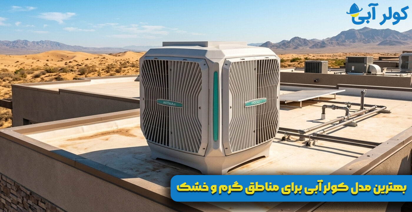 بهترین مدل کولر آبی برای مناطق گرم و خشک