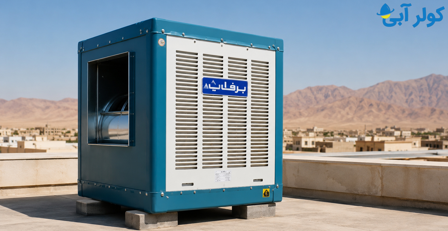  بهترین کولرآبی برای مناظق گرم و خشک