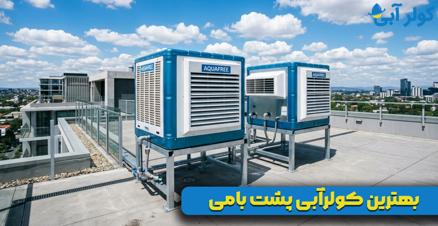 بهترین کولرآبی پشت بامی