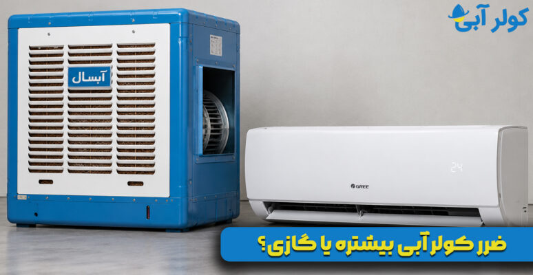ضرر کولر آبی بیشتره یا گازی