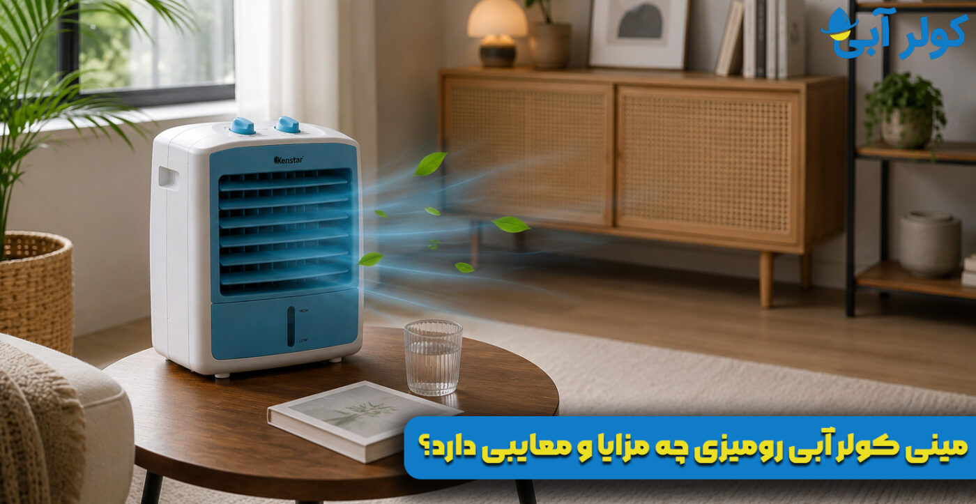 مینی کولر آبی رومیزی چه مزایا و معایبی دارد