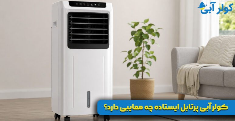 کولر آبی پرتابل ایستاده چه معایبی دارد