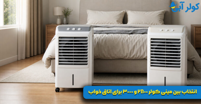 انتخاب بین مینی کولر 2800 و 3000 برای اتاق خواب
