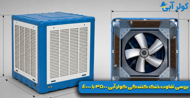 بررسی تفاوت خنک‌ کنندگی کولر آبی 3500 با 4000