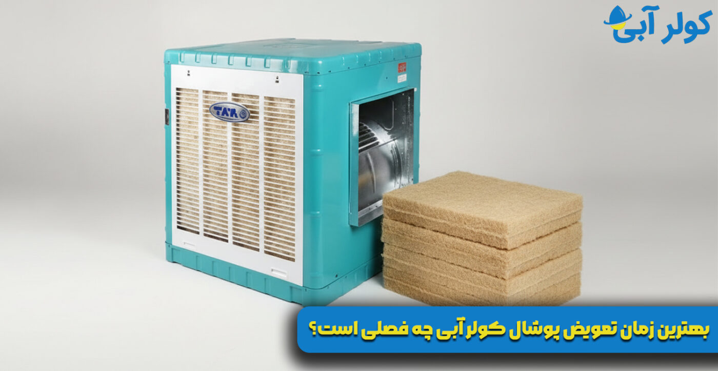 بهترین زمان تعویض پوشال کولر آبی چه فصلی است