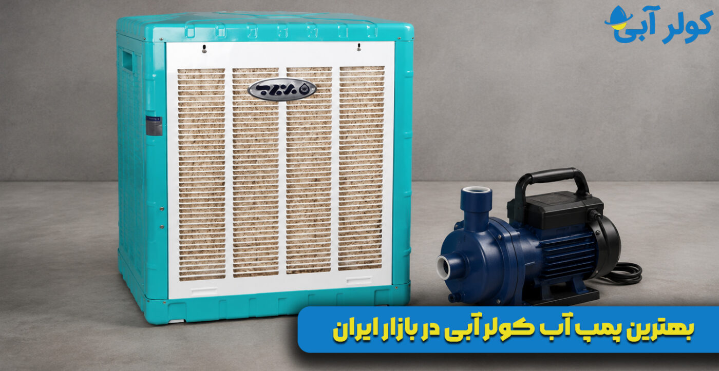 بهترین پمپ آب کولر آبی در بازار ایران